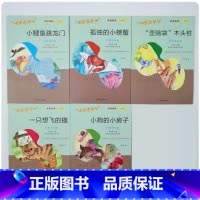 二年级上[套装5本] [正版]可单选小鲤鱼跳龙门小狗的小房子一只想飞的猫歪脑袋木头桩孤独的小螃蟹二年级上册南京大学出版社