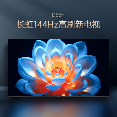 长虹电视 55D55H 55英寸144Hz高刷新 云帆AI影像 60W峰值功率音响 超高清4K平板电视政府补贴
