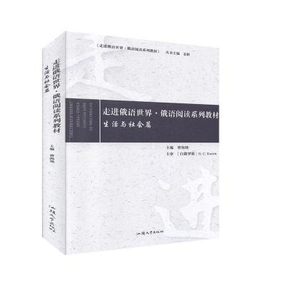正版新书]走进俄语世界·俄语阅读系列教材:生活与社会篇:Жиз