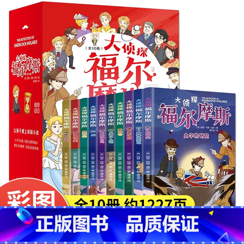 [全10册]大侦探福尔摩斯 [正版]大侦探福尔摩斯 福尔摩斯探案集小学生版探案全集小学版全套原著夏洛克儿童侦探推理小说故