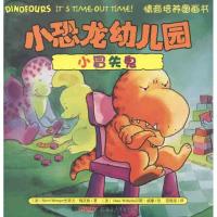 正版新书]小恐龙幼儿园情商培养图画书 小冒失鬼梅茨格978755150
