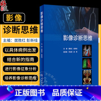 [正版]影像诊断思维 居胜红 彭新桂主编 配电子资料课件 常见全身综合征影像诊断思路 临床疾病诊断病例解析978711