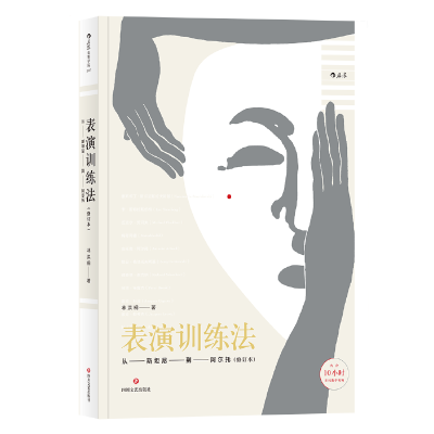 正版新书]表演训练法(从斯坦尼到阿尔托修订本)林洪桐9787541151