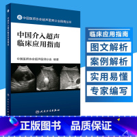 [正版]新品 中国介入超声临床应用指南(中国医师协会超声医师分会指南丛书)中国医师协会超声医师分会 编著 人民卫生出版