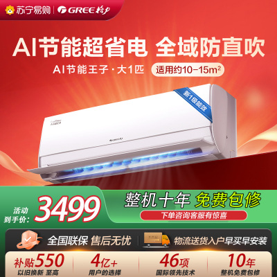 [格力官方旗舰店]AI节能王子新能效大1匹变频空调挂机 KFR-26GW/NhLa1BAt 冷暖家用低音 新一级能效