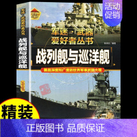 [彩图精装]军迷-战列舰与巡洋舰 [正版]全套18册军迷武器爱好者丛书科普类书籍小学生青少年世界导弹军事核武器坦克枪械知