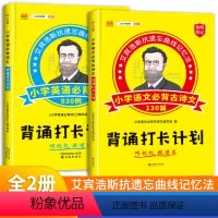 [2册]古诗文130篇+词汇930例 小学通用 [正版]书留人背诵打卡计划小学生英语必背词汇930例必背古诗文130篇艾
