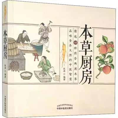 醉染图书本草厨房9787513262668