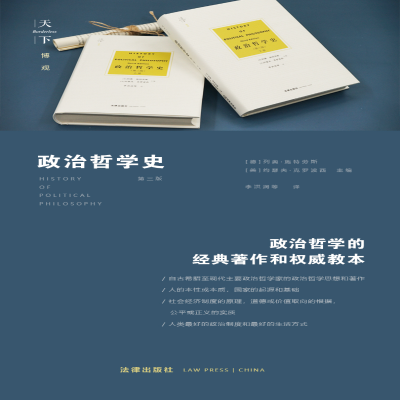 [M]政治哲学史(第3版)(全2册)-9787519742935