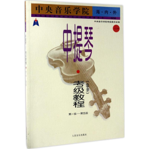 [M]中央音乐学院海内外中提琴(业余)考级教程-9787103027141