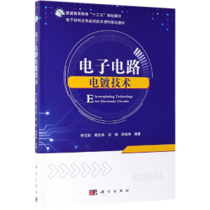 醉染图书电路电镀技术9787030609717