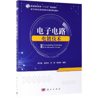 醉染图书电路电镀技术9787030609717
