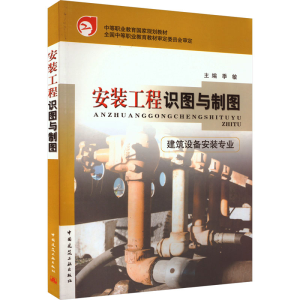[M]安装工程识图与制图-9787112054107