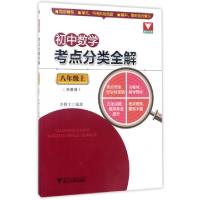 正版新书]初中数学考点分类全解(8上浙教版)李静文9787308168199