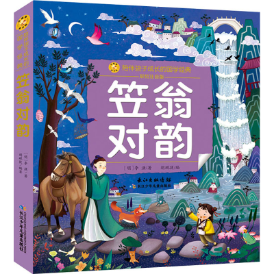 [M]笠翁对韵 彩绘注音版-9787572117718