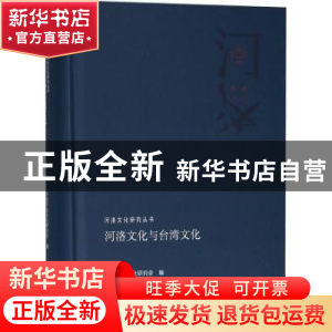 正版 河洛文化与台湾文化 中国河洛文化研究会编 河南人民出版社