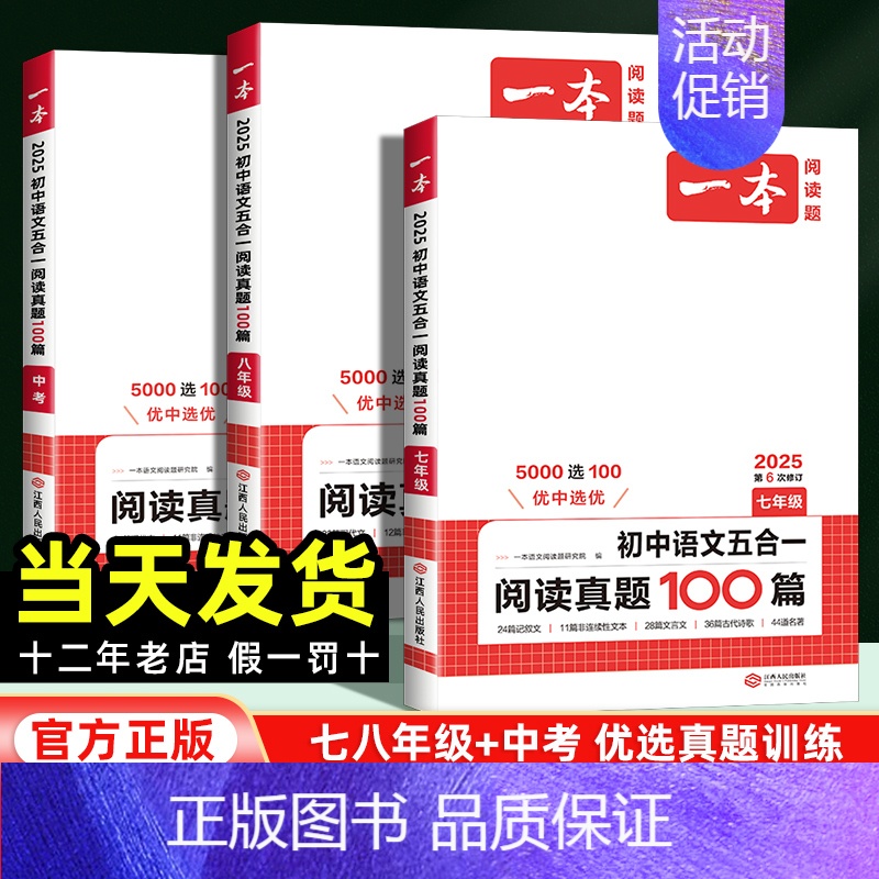 五合一阅读真题100篇 七年级/初中一年级 [正版]2025版一本初中语文五合一专项训练阅读真题100篇七八九年级中考现