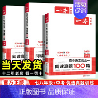 五合一阅读真题100篇 七年级/初中一年级 [正版]2025版一本初中语文五合一专项训练阅读真题100篇七八九年级中考现