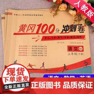 2025新版名师黄冈100分冲刺卷三年级下册语文数学英语同步卷子人教版3年级下学期RJ小学版教材课本同步复习练习卷期末冲
