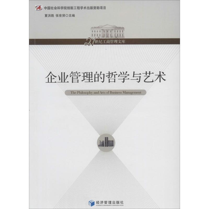正版新书]企业管理的哲学与艺术无9787509623565