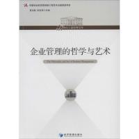 正版新书]企业管理的哲学与艺术无9787509623565