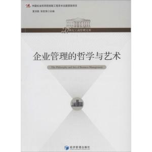 正版新书]企业管理的哲学与艺术无9787509623565