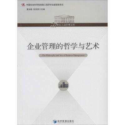 正版新书]企业管理的哲学与艺术无9787509623565