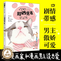 [醉染正版]你的超凶男友已上线 砂砾著 感情超甜蜜 青春文学爱情小说 大鱼文化青春文学少女漫画家携手漫画男主角推理破案拯