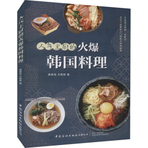 [M]人气主厨的火爆韩国料理 黄景龙,王陈哲 著 -9787518084852