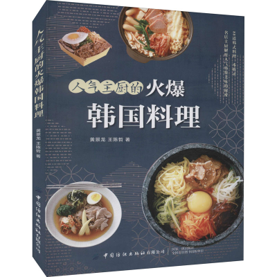 [M]人气主厨的火爆韩国料理 黄景龙,王陈哲 著 -9787518084852