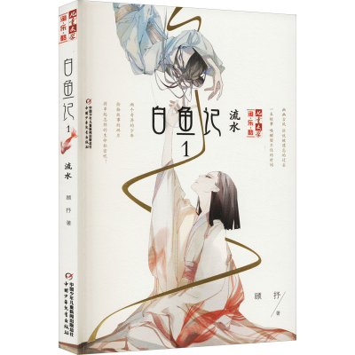 醉染图书白鱼记 1 流水9787514828283