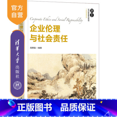 [正版]企业伦理与社会责任 高勇强 工商管理企业社会责任