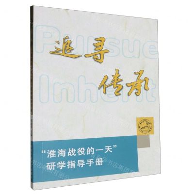 [N]追寻传承(淮海战役的一天研学指导手册)-9787564650056