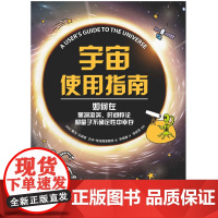 宇宙使用指南:如何在黑洞、时间悖论和量子不确定性中幸存戴夫·戈德堡 著, 朱晓睿 译 译林出版社 正版书籍