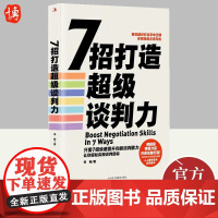 7招打造超级谈判力 季婉著 7招快速提升你的谈判能力 让你轻松实现谈判目标 市场营销轻松谈判书籍 中华工商联合出版社