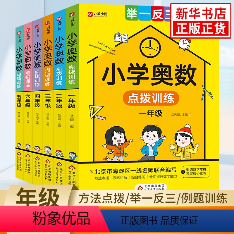小学奥数点拨训练 小学一年级 [正版]小学奥数点拨训练一二三四五六年级通用版 小学生奥数举一反三训练数学小学数学思维训练