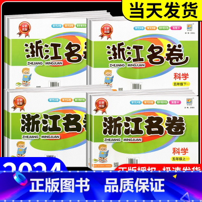 数学[人教版] 三年级上 [正版]浙江名卷科学三年级四年级五年级六年级上册下册试卷教科版小学课堂同步训练练习册期末单元测