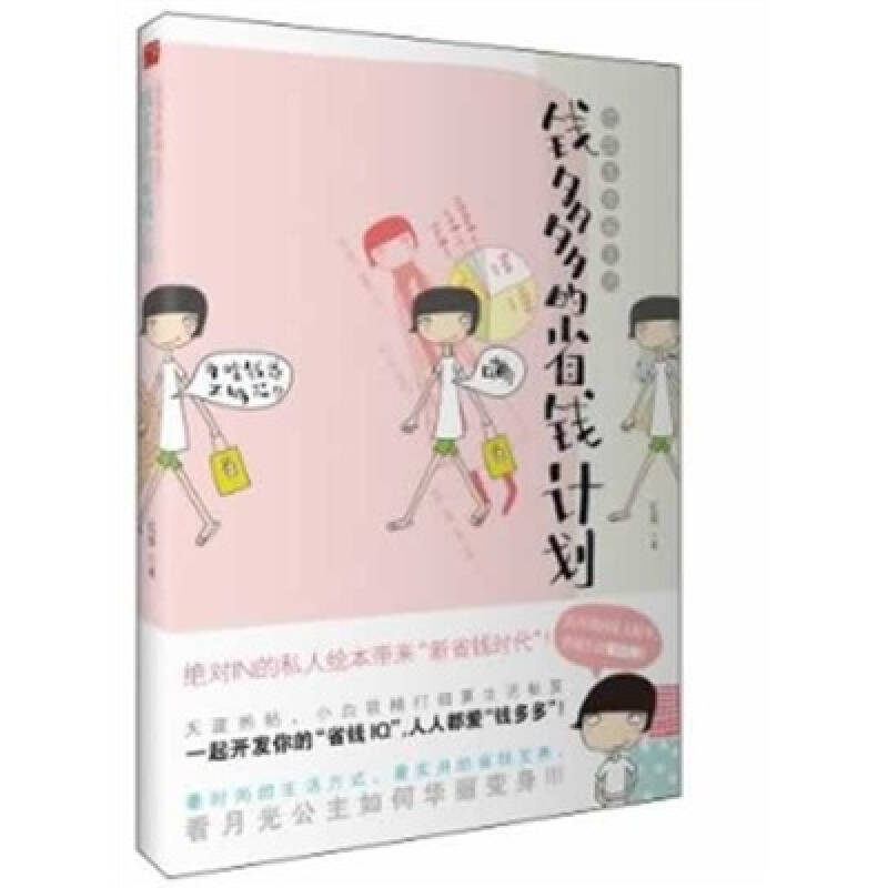 正版新书]低成本幸福生活:钱多多的省钱计划红茶9787545202328