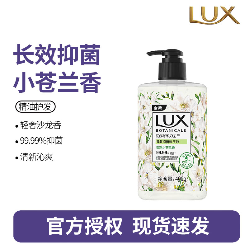 力士(LUX)香氛抑菌洗手液 莹净小苍兰香400G 1瓶 洁净保湿 沙龙香氛