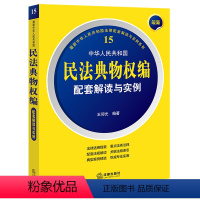 [正版]书店 中华人民共和国民法典物权编配套解读与实例 9787519780999