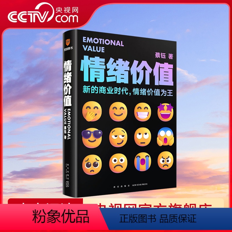 [正版]央视网情绪价值 蔡钰新书 新的商业时代情绪价值为王 商业参考系列课程主理人阐述复杂商业现象背后的逻辑商业逻辑情