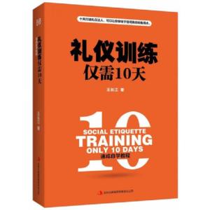 正版新书]礼仪训练仅需10天王长江 著9787558131424