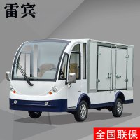 雷宾电动送餐车观光车四轮营区厂区方向助力单排2座抢修厢式载货货车单排2座