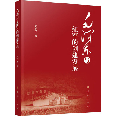 毛泽东与红军的创建发展