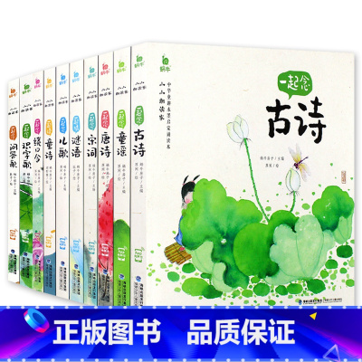 ----小小朗读家10册[全套]---- [正版]小小朗读家全套10册蜗牛有声版注音一起念唐诗宋词问答识字歌读古诗词儿歌