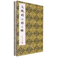 [N]文徵明小楷二种(精)-9787554022061