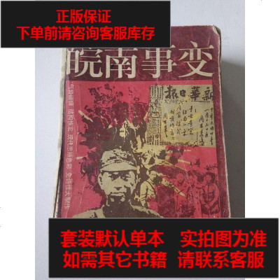 二手8成新-二手书9成新-皖南事变9787532101085