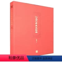 [正版]江南内房家具绘画精装版 何晓道著 收录从明清到民国时期的江南内房家具绘画图片约280张感受江南地区普通民众的审