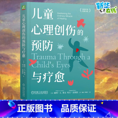 儿童心理创伤的预防与疗愈 [正版]儿童心理创伤的预防与疗愈 (美)彼得·A.莱文,(美)玛吉·克莱恩 著 杨磊,李婧煜