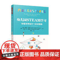 万千教育学前 幼儿园STEAM学习 创客空间设计与活动指导 罗宾·查普尔·汤普森等 著 中小学教辅